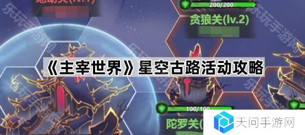 主宰世界星空古路活动怎么玩-星空古路活动攻略