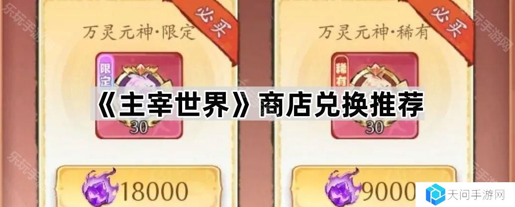 主宰世界商店必买什么-商店兑换推荐