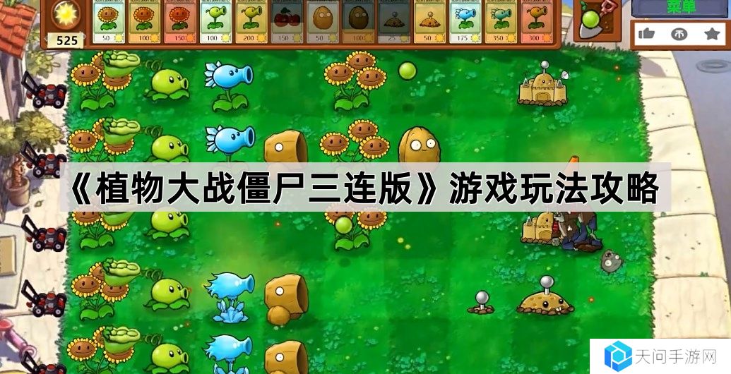 植物大战僵尸三连版游戏怎么玩-pvz三连版游戏玩法攻略