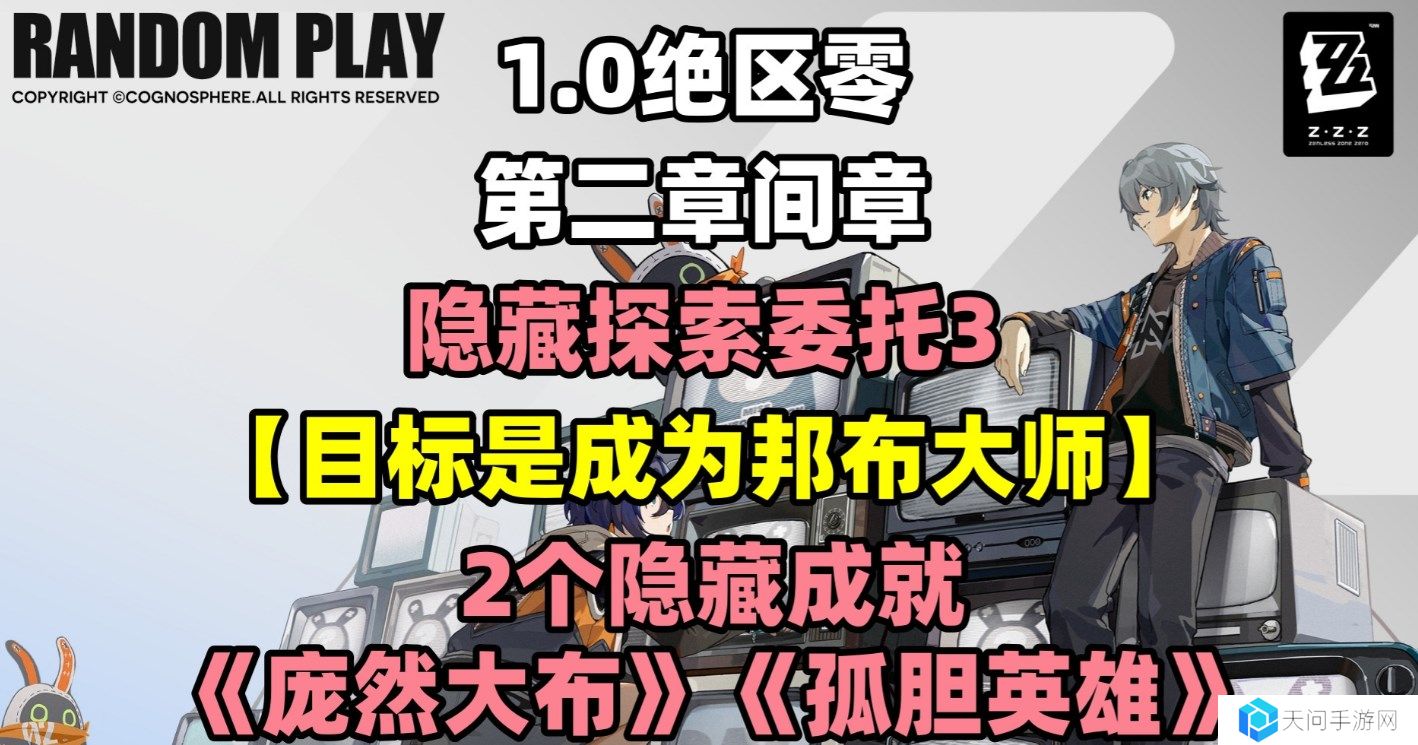 绝区零探索委托目标是成为邦布大师怎么过-探索委托目标是成为邦布大师攻略