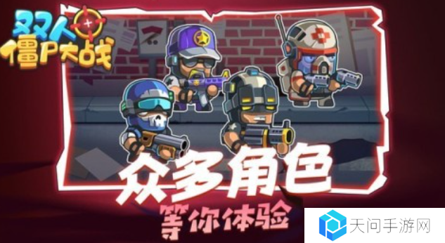 一人一半屏幕打僵尸双人游戏叫什么 流行的打僵尸游戏前五名2025