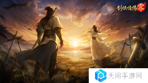 兄弟重聚江湖 武侠经典续作《剑侠情缘·零》初心永存