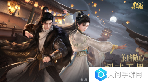 《射雕》2.0全新版本正式上线 策略随心招式无界