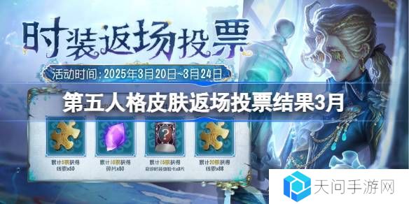 第五人格皮肤返场投票结果3月-第五人格返场皮肤有哪些