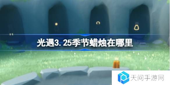 光遇3.25季节蜡烛在哪里-光遇3月25日季节蜡烛位置攻略