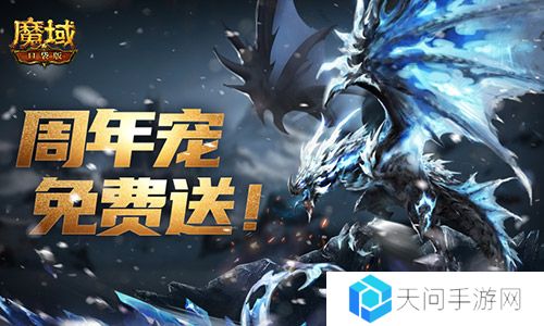 万恶深渊横着走《魔域口袋版》周年宠签到赠