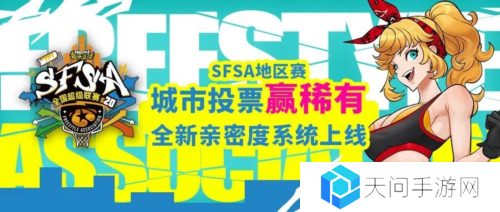 全新改版《街头篮球》新版本亲密度系统甜蜜暴击