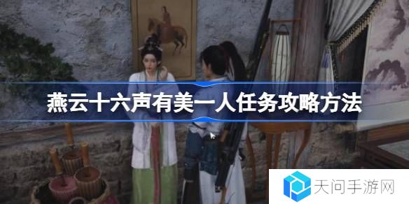 燕云十六声有美一人任务攻略方法-燕云十六声有美一人任务怎么做