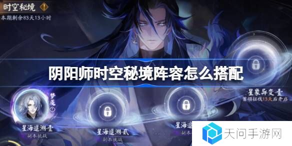 阴阳师时空秘境阵容怎么搭配-阴阳师星海追溯阵容搭配攻略
