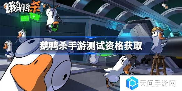 鹅鸭杀手游测试资格怎么获得-荒鹅鸭杀手游内测资格获取方法
