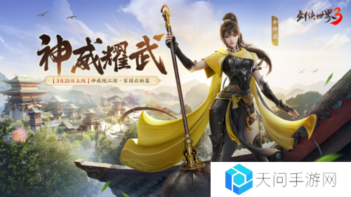 新门派神威《剑侠世界3》神威耀武资料片3月25上