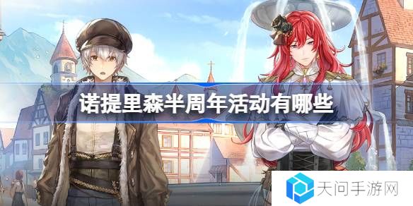 诺提里森半周年活动有哪些-诺提里森半周年活动一览