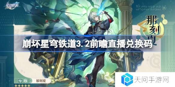 崩坏星穹铁道3.2前瞻直播兑换码是什么-崩铁3.2版本前瞻直播兑换码一览