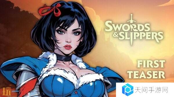童话风格动作游戏《Swords & Slippers》预告公布