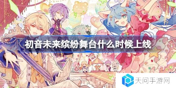 初音未来缤纷舞台什么时候出-初音未来缤纷舞台国服上线时间