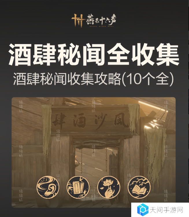 燕云十六声风沙酒肆攻略大全 风沙酒肆秘闻1-10攻略总汇