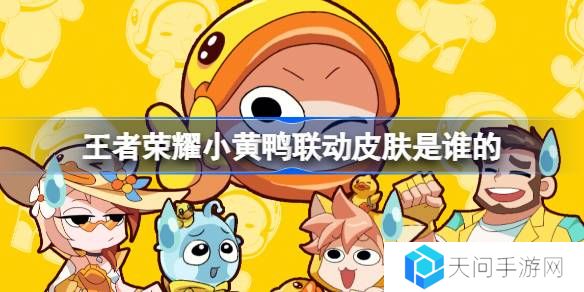 王者荣耀小黄鸭联动皮肤是谁的-王者荣耀小黄鸭联动皮肤介绍