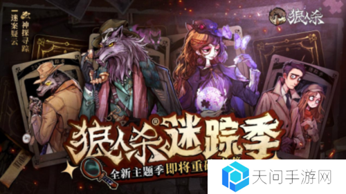 《狼人杀》全新主题季迷踪季重磅来袭