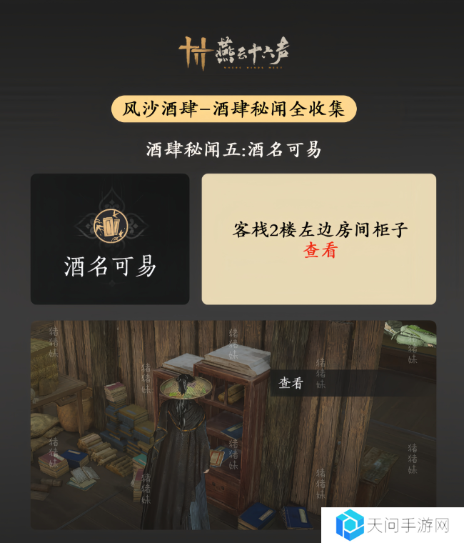 燕云十六声风沙酒肆攻略大全   风沙酒肆秘闻1-10攻略总汇图片6