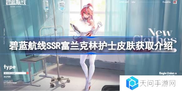 碧蓝航线SSR富兰克林护士皮肤获取方法-碧蓝航线SSR富兰克林护士皮肤怎么获取