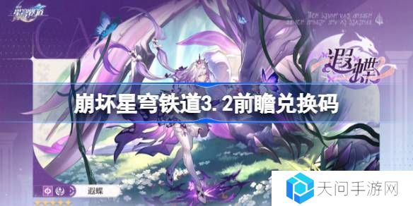 崩坏星穹铁道3.2前瞻兑换码-崩铁3.2前瞻兑换码汇总