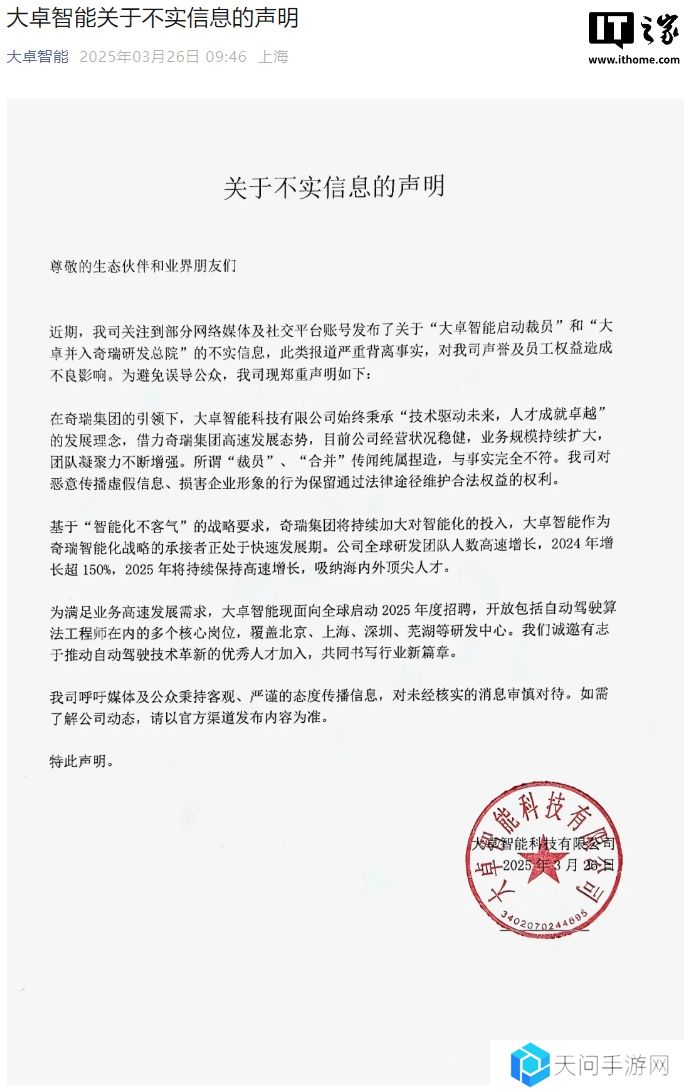 奇瑞大卓智能回应裁员传闻：纯属捏造，与事实完全不符