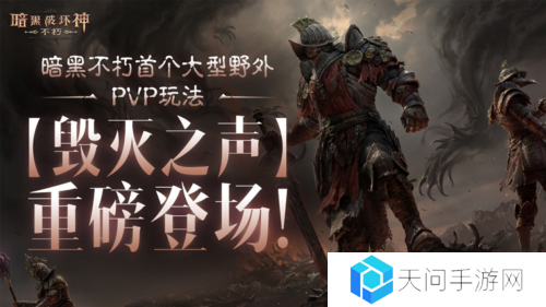 《暗黑破坏神不朽》首个野外PVP玩法毁灭之声明日登场
