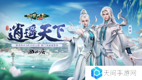 新门派逍遥《剑侠世界起源》全新资料片定档3.19