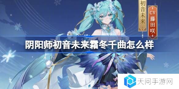 阴阳师初音未来霜冬千曲怎么样-阴阳师霜冬千曲皮肤介绍