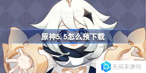 原神5.5怎么预下载 原神5.5预下载开启