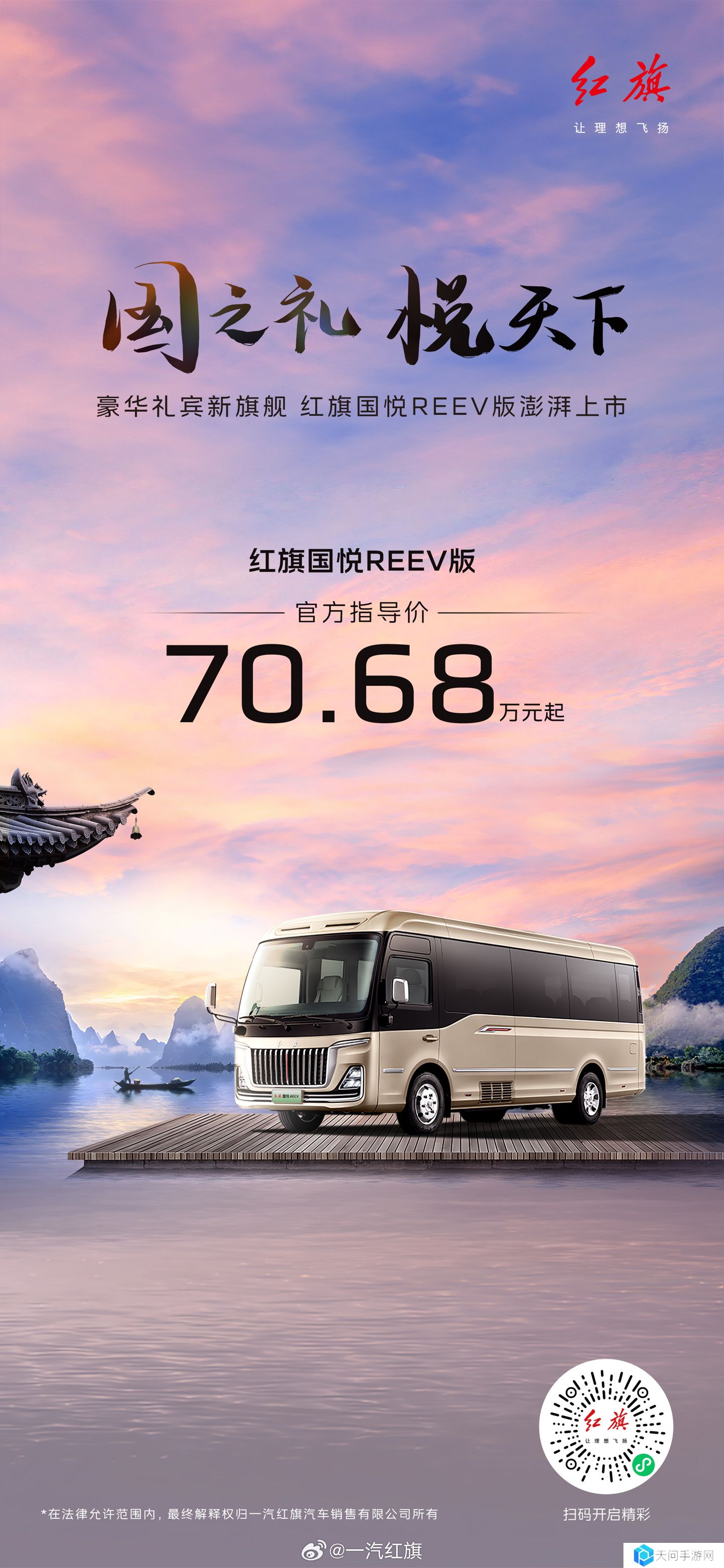 红旗国悦 REEV 豪华礼宾客车上市，指导价 70.68 万元起