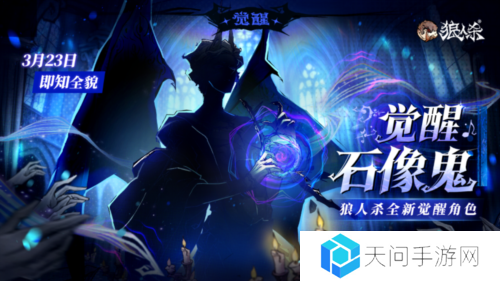 角色剪影曝光《狼人杀》全新觉醒石像鬼即将上线