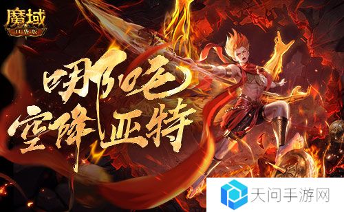 只需1r的幻兽《魔域口袋版》哪吒上线