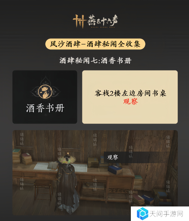 燕云十六声风沙酒肆攻略大全   风沙酒肆秘闻1-10攻略总汇图片8