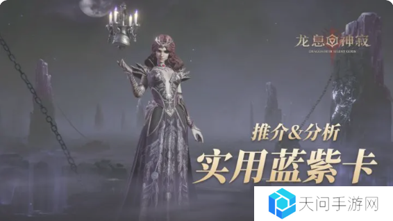 龙息神寂紫卡英雄强度一览 紫卡英雄推荐及抽卡攻略