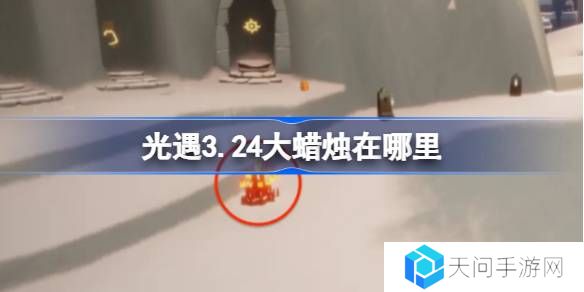 光遇3.24大蜡烛在哪里-光遇3月24日大蜡烛位置攻略