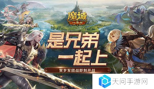 兄弟一起上《魔域口袋版》跨服军团战开战