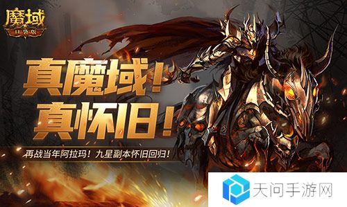 怀旧副本回归 回顾《魔域口袋版》星级副本