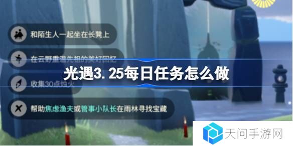 光遇3.25每日任务怎么做-光遇3月25日每日任务做法攻略