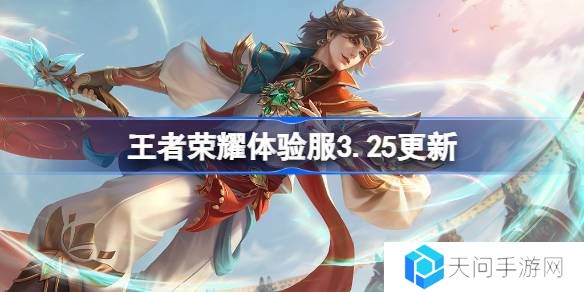 王者荣耀体验服3.25有什么更新-王者荣耀3月25日体验服更新内容