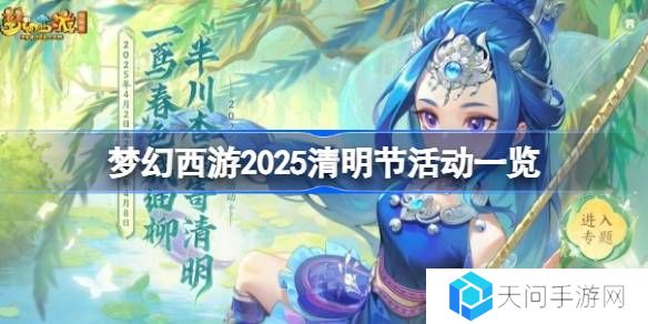 梦幻西游2025清明节活动一览-梦幻西游2025清明节活动有哪些