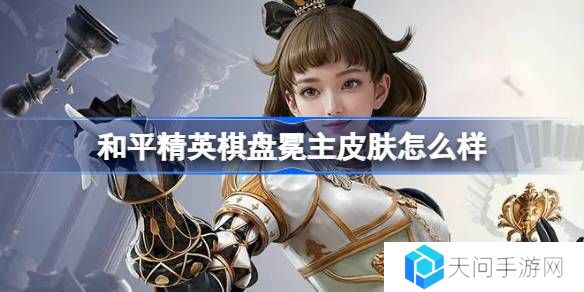 和平精英棋盘冕主怎么样-和平精英棋盘冕主皮肤价格