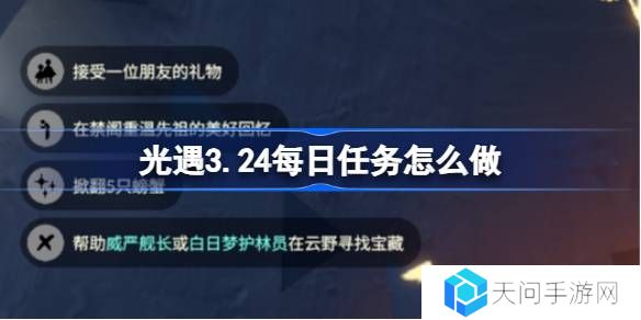 光遇3.21每日任务怎么做-光遇3月24日每日任务做法攻略
