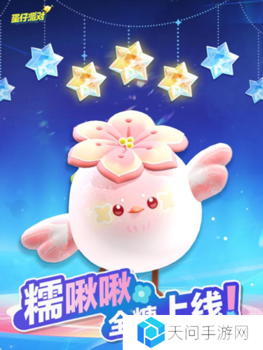 春天的第一只糯米糍《蛋仔派对》上线全新外观糯啾啾