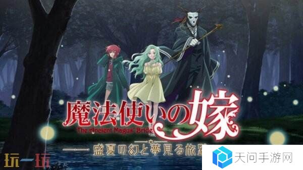 视觉小说《魔法使的新娘 盛夏之幻与梦想之旅》10月2日推出