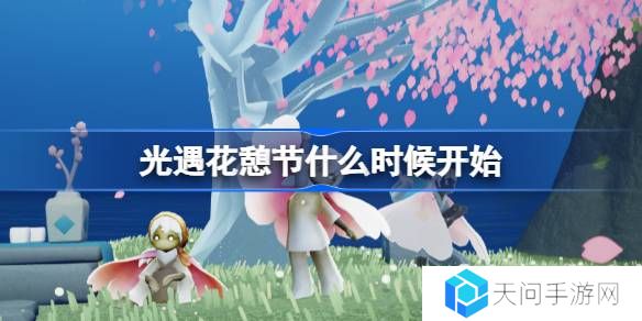 光遇花憩节什么时候开始-光遇花憩节活动一览