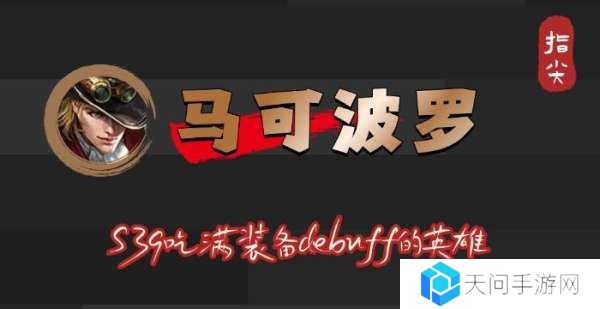 S39赛季马可波罗吃满debuff，不止是冰霜冲击削弱
