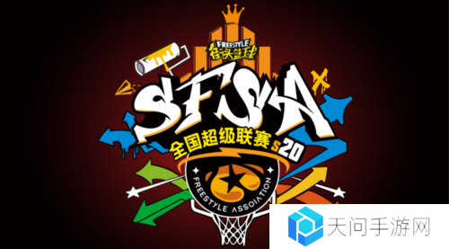 街头篮球2