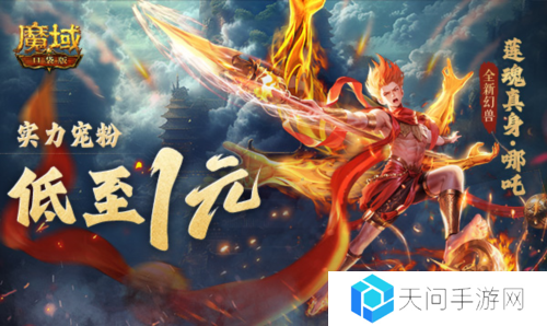 1r幻兽别错过《魔域口袋版》哪吒最低免费领