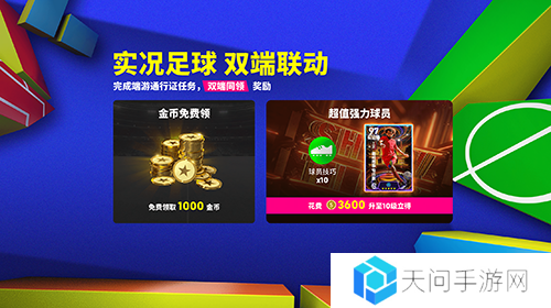 《实况足球》双端联动通行证开启 葡萄牙双星登场